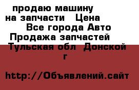 продаю машину kia pio на запчасти › Цена ­ 50 000 - Все города Авто » Продажа запчастей   . Тульская обл.,Донской г.